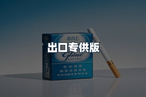 出口专供版